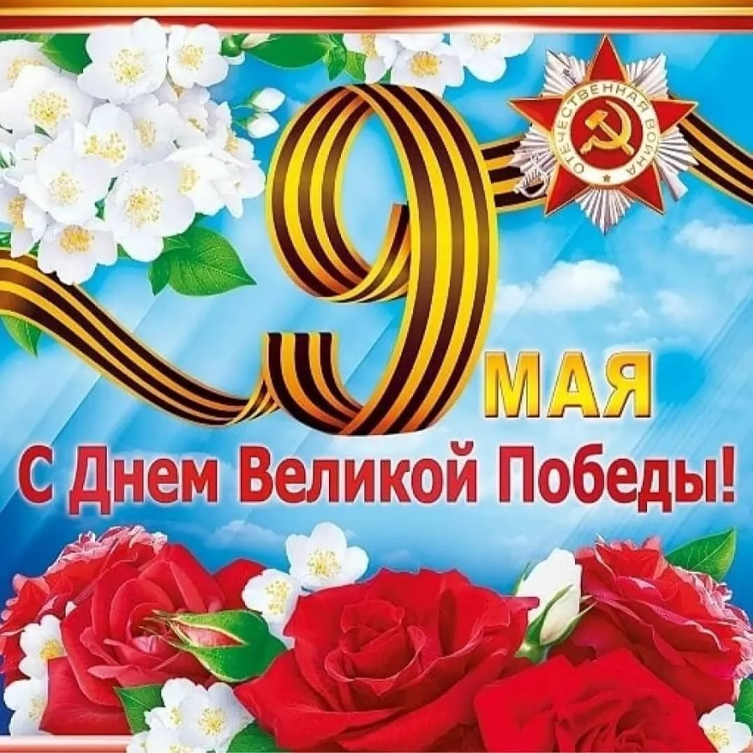 9 майский день