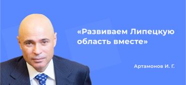 Развиваем Липецкую область вместе